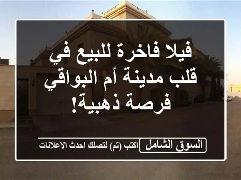 فيلا فاخرة للبيع في قلب مدينة أم البواقي - فرصة ذهبية!