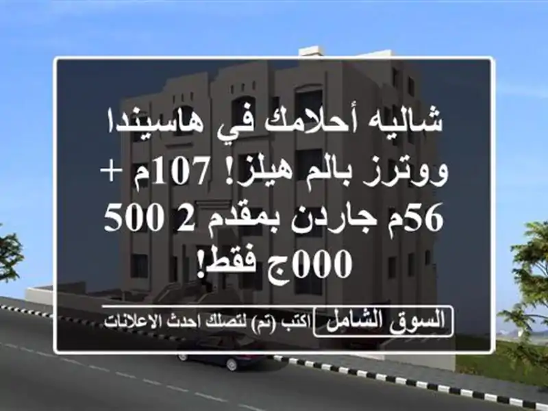 شاليه أحلامك في هاسيندا ووترز بالم هيلز! 107م + 56م...