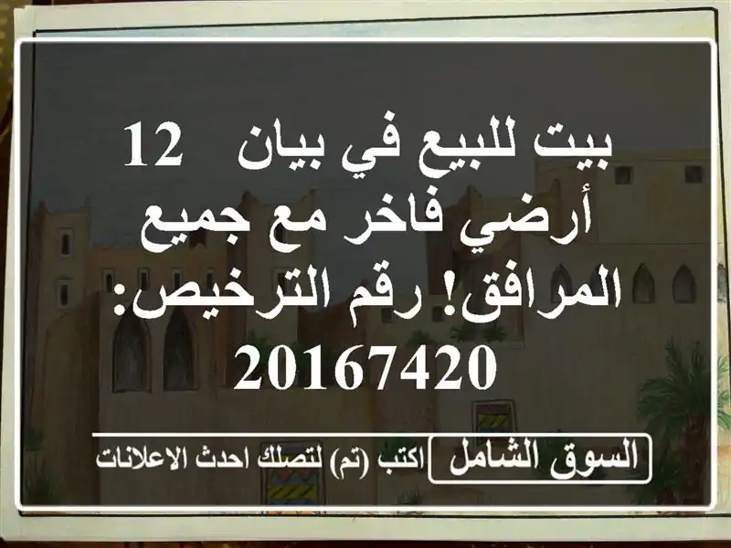 بيت للبيع في بيان - 12 أرضي فاخر مع جميع المرافق!...