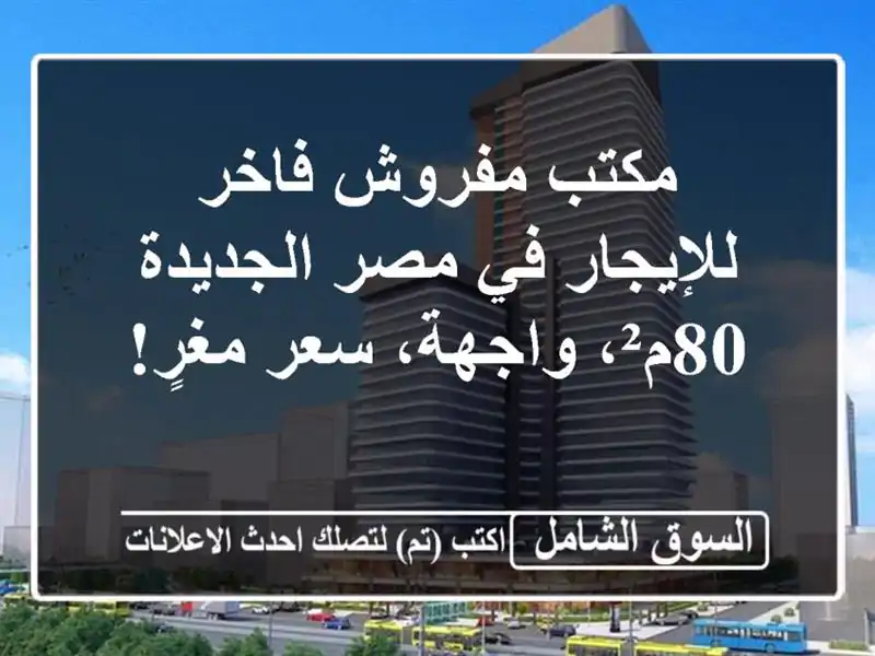 مكتب مفروش فاخر للإيجار في مصر الجديدة - 80م²،...