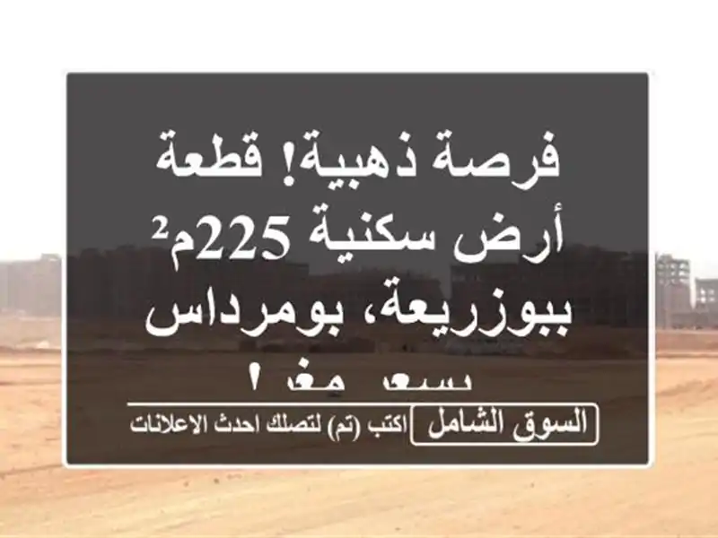 فرصة ذهبية! قطعة أرض سكنية 225م² ببوزريعة، بومرداس...