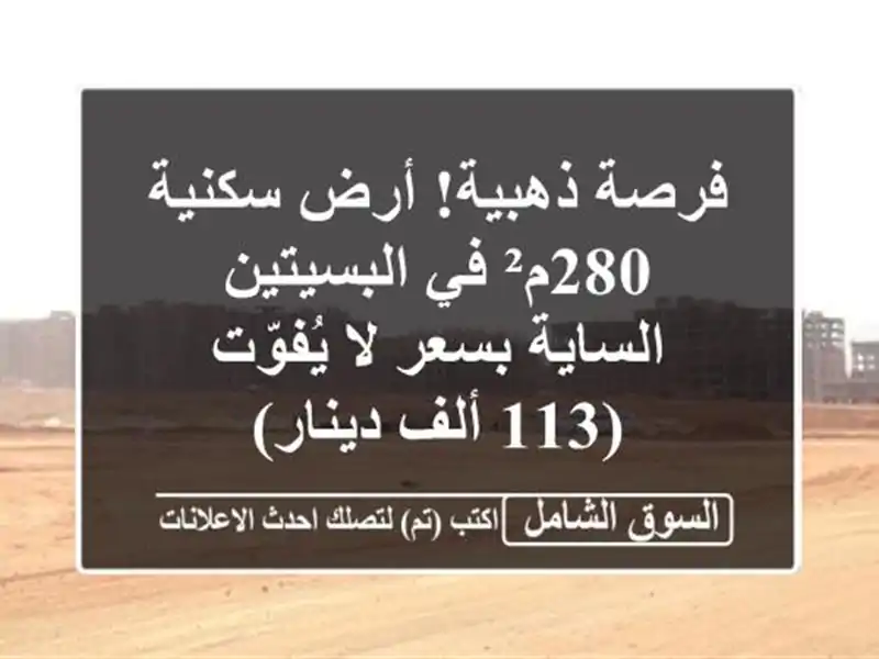 فرصة ذهبية! أرض سكنية 280م² في البسيتين الساية بسعر...