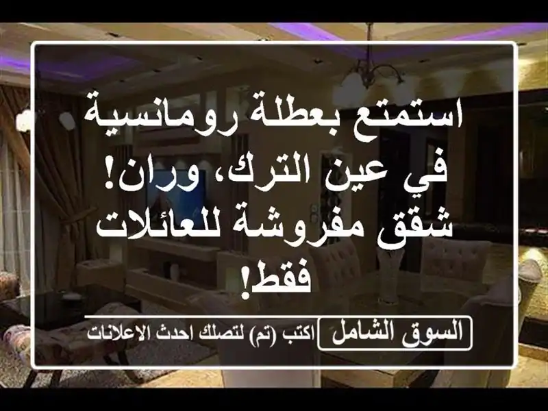 استمتع بعطلة رومانسية في عين الترك، وران! شقق...