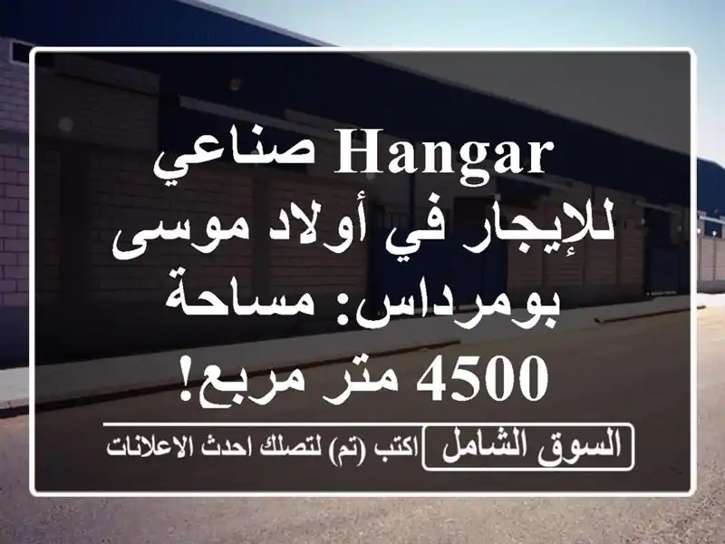  hangar صناعي للإيجار في أولاد موسى - بومرداس: مساحة 4500...