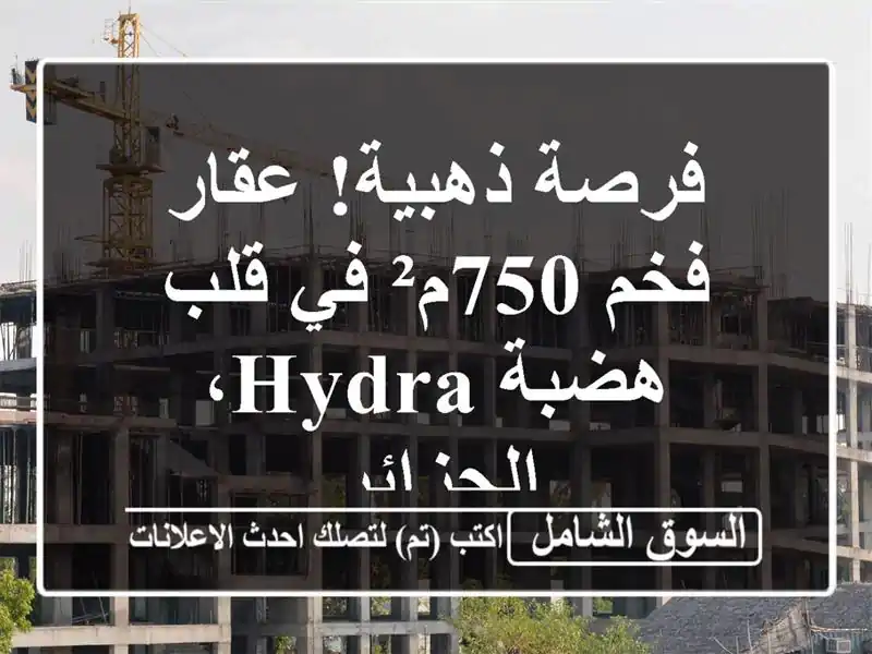 فرصة ذهبية! عقار فخم 750م² في قلب هضبة Hydra، الجزائر