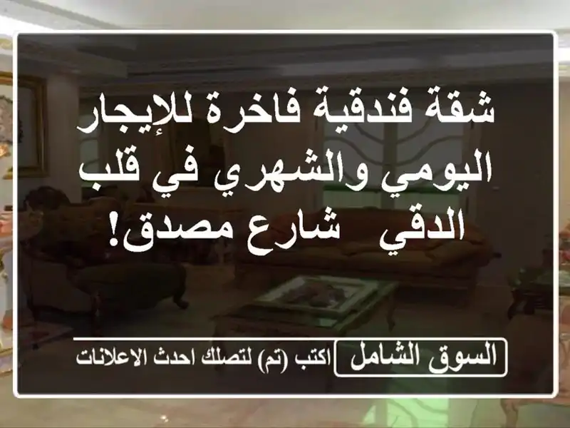 شقة فندقية فاخرة للإيجار اليومي والشهري في قلب الدقي...