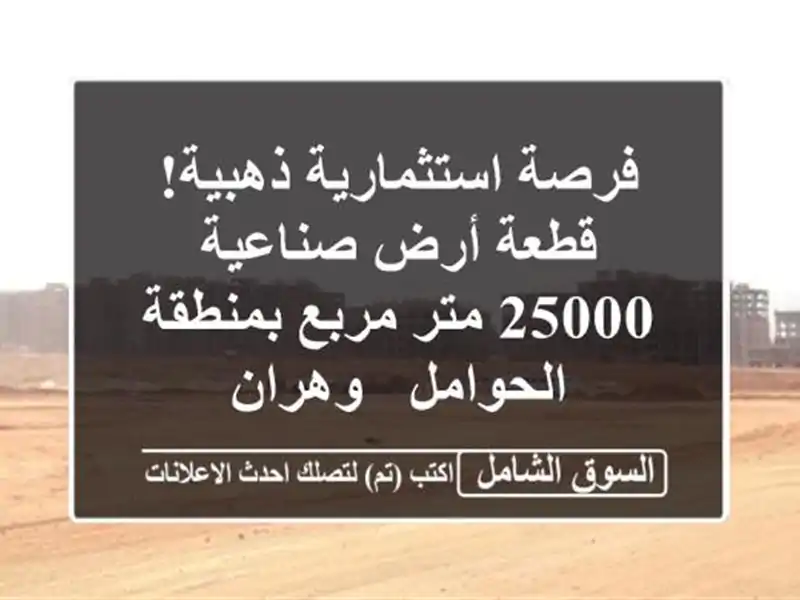 فرصة استثمارية ذهبية! قطعة أرض صناعية 25000 متر...