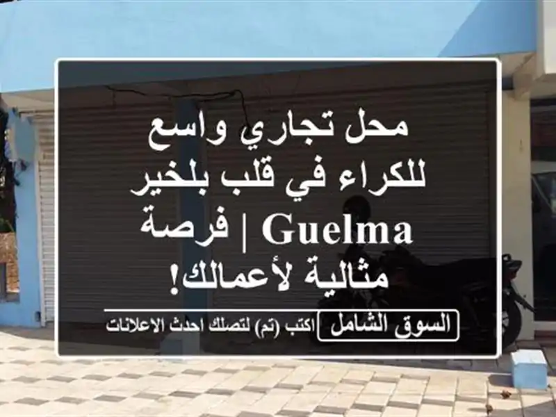 محل تجاري واسع للكراء في قلب بلخير - Guelma | فرصة...