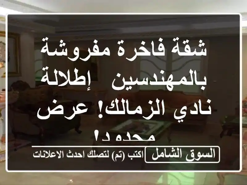 شقة فاخرة مفروشة بالمهندسين - إطلالة نادي الزمالك!...