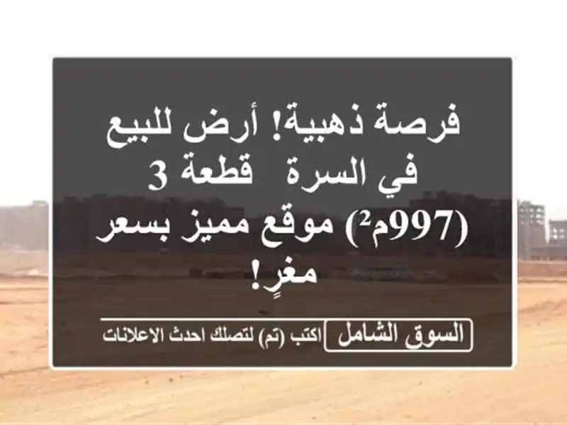 فرصة ذهبية! أرض للبيع في السرة - قطعة 3 (997م²) موقع...