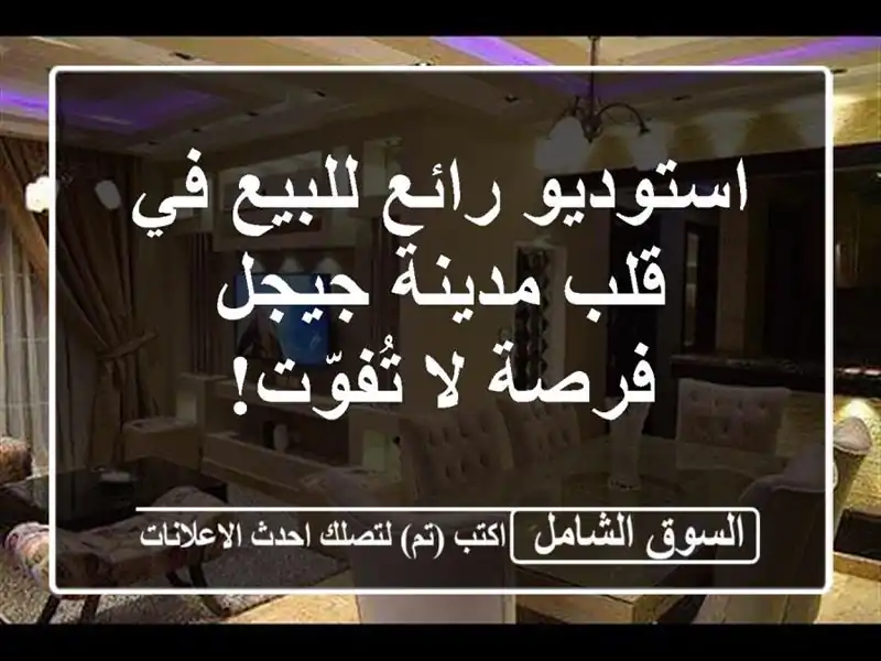 استوديو رائع للبيع في قلب مدينة جيجل - فرصة لا تُفوّت!