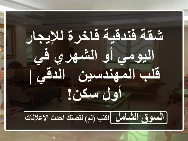 شقة فندقية فاخرة للإيجار اليومي أو الشهري في...