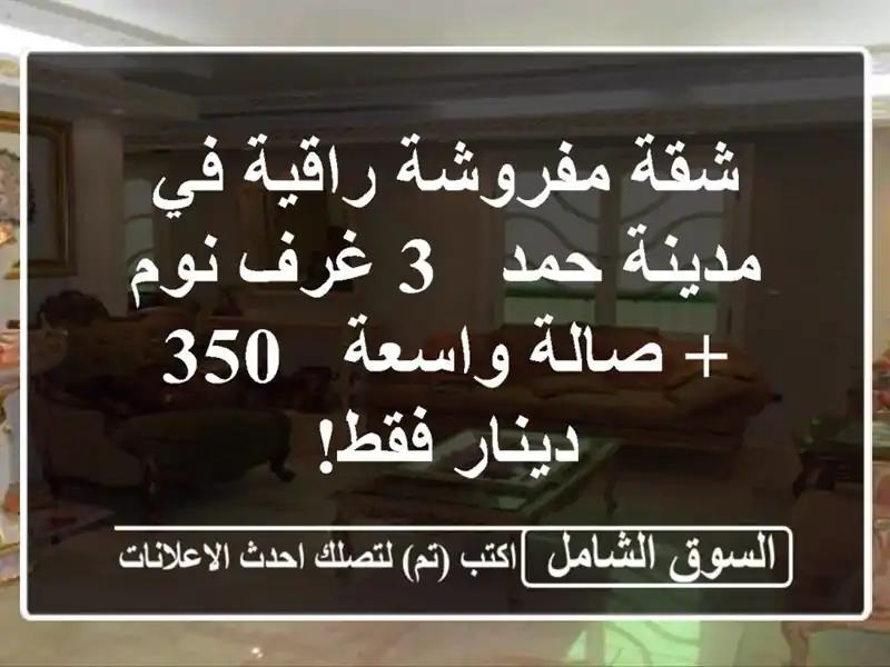 شقة مفروشة راقية في مدينة حمد - 3 غرف نوم + صالة واسعة -...