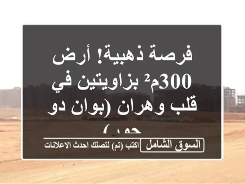 فرصة ذهبية! أرض 300م² بزاويتين في قلب وهران (بوان دو جور)