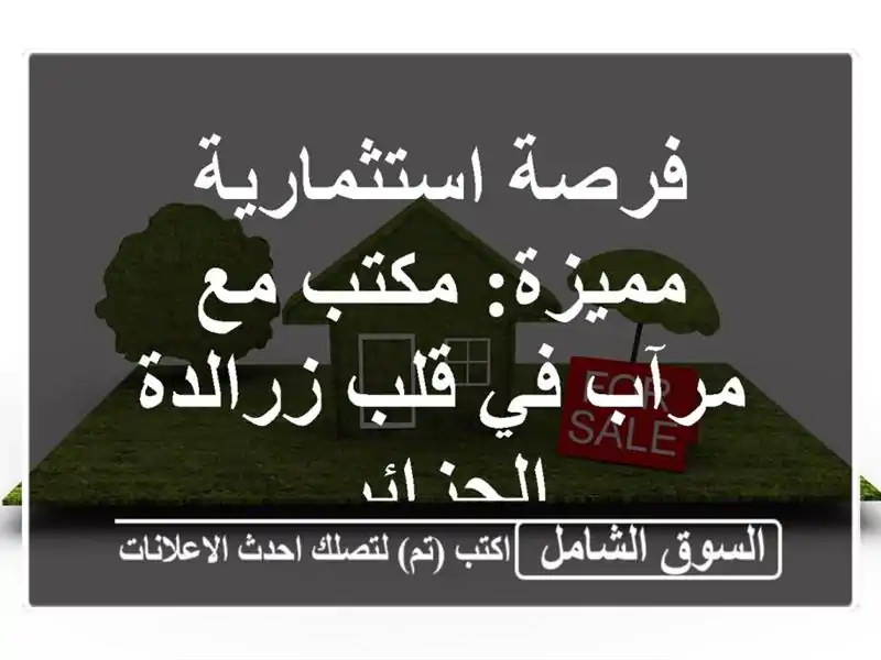 فرصة استثمارية مميزة: مكتب مع مرآب في قلب زرالدة...