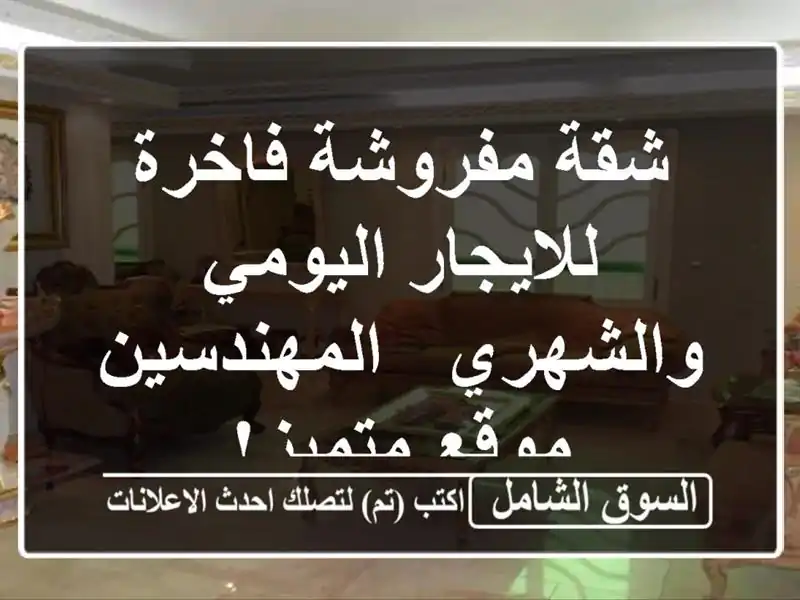 شقة مفروشة فاخرة للايجار اليومي والشهري - المهندسين...