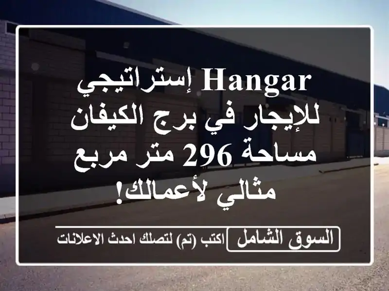 Hangar إستراتيجي للإيجار في برج الكيفان - مساحة 296...