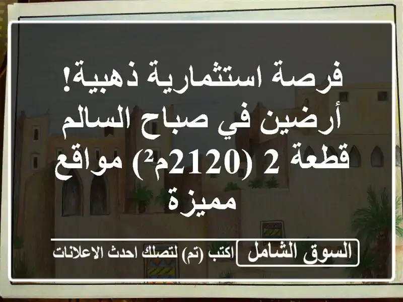 فرصة استثمارية ذهبية! أرضين في صباح السالم - قطعة...