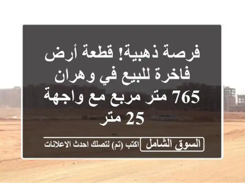 فرصة ذهبية! قطعة أرض فاخرة للبيع في وهران - 765 متر...