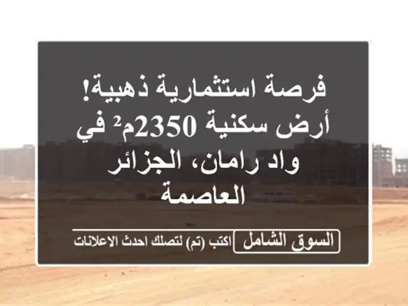 فرصة استثمارية ذهبية! أرض سكنية 2350م² في واد...