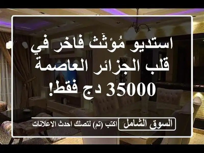 استديو مُؤثّث فاخر في قلب الجزائر العاصمة - 35000 دج فقط!