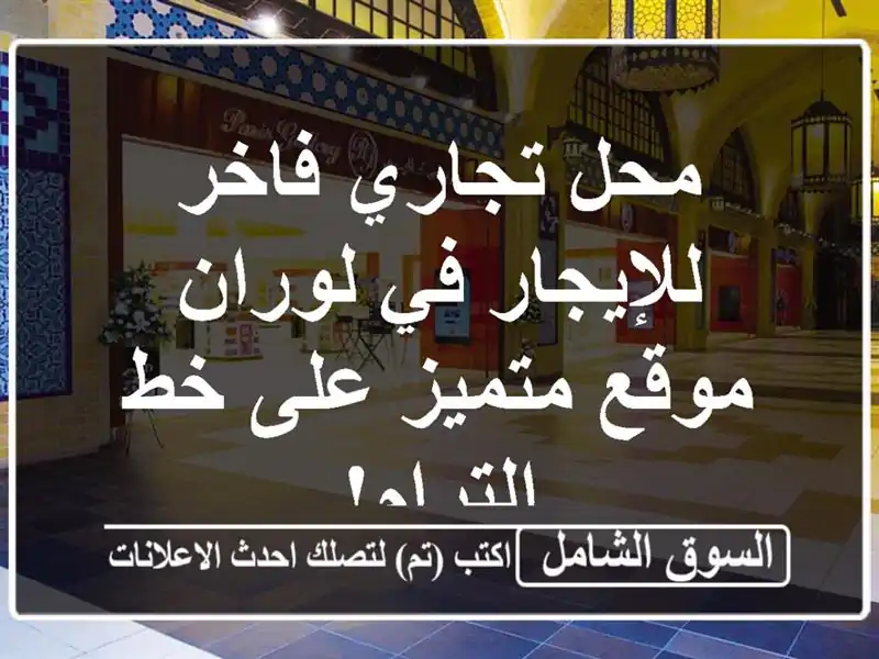 محل تجاري فاخر للإيجار في لوران - موقع متميز على...