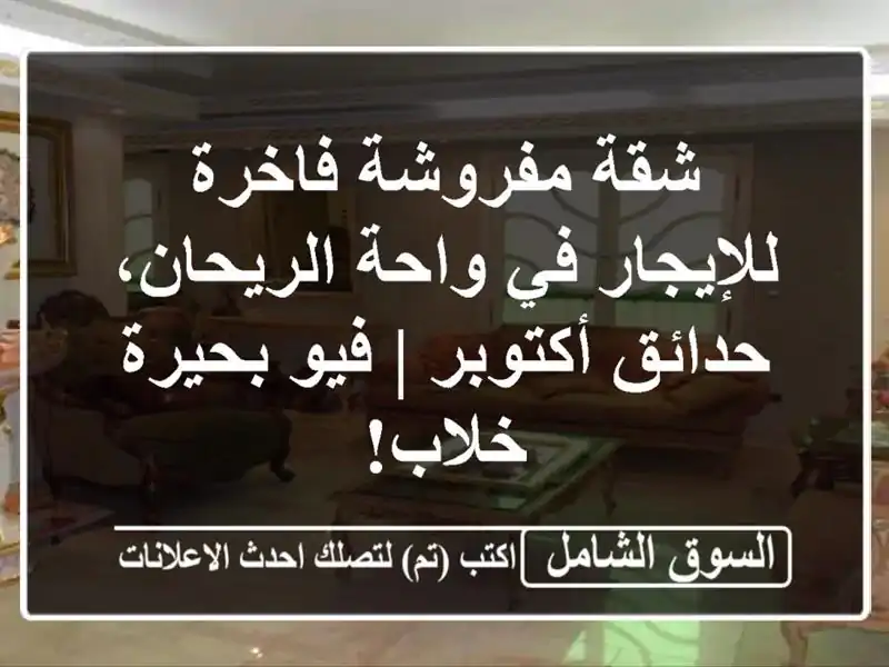 شقة مفروشة فاخرة للإيجار في واحة الريحان،...