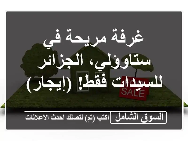 غرفة مريحة في ستاوؤلي، الجزائر - للسيدات فقط!  (إيجار)