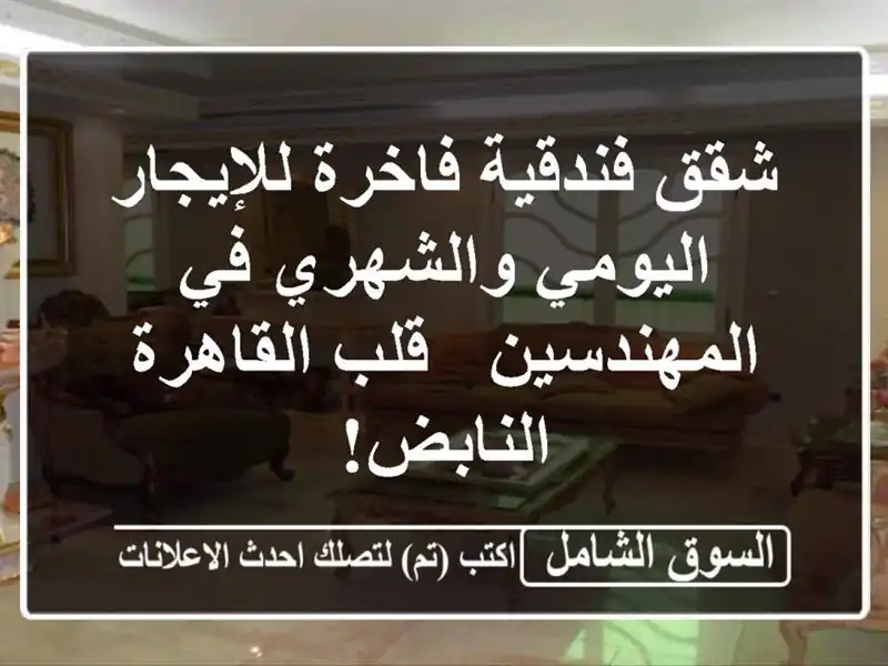 شقق فندقية فاخرة للإيجار اليومي والشهري في المهندسين...