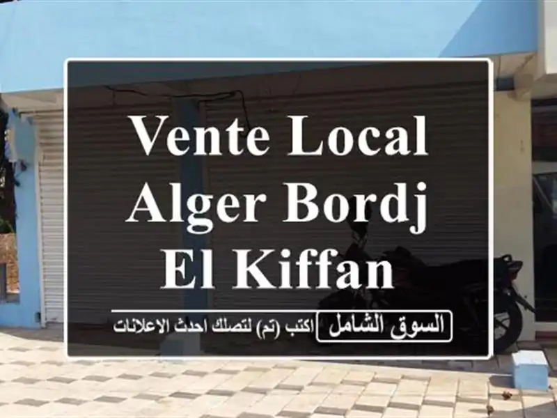 Vente Local Alger Bordj el kiffan