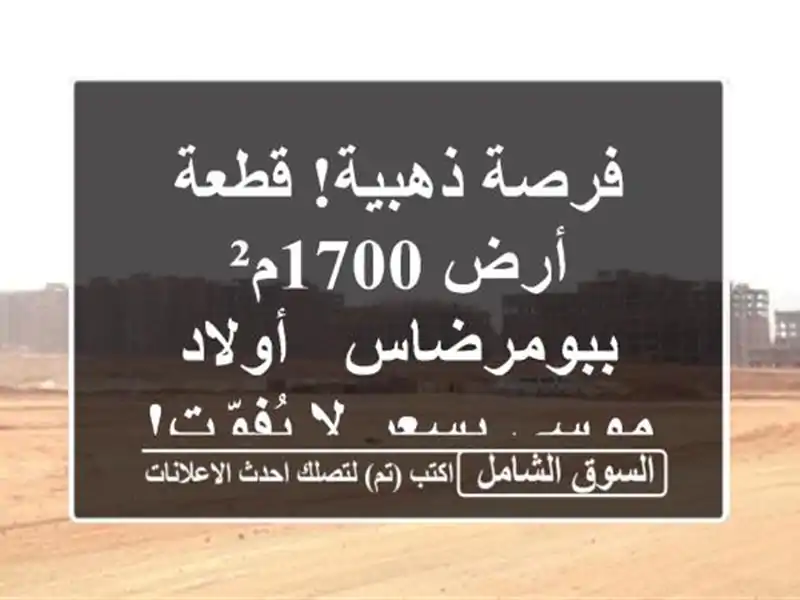 فرصة ذهبية! قطعة أرض 1700م² ببومرضاس - أولاد موسى بسعر...