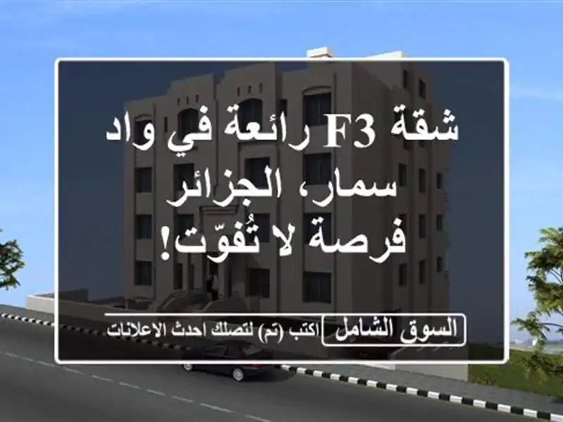 شقة F3 رائعة في واد سمار، الجزائر - فرصة لا تُفوّت!