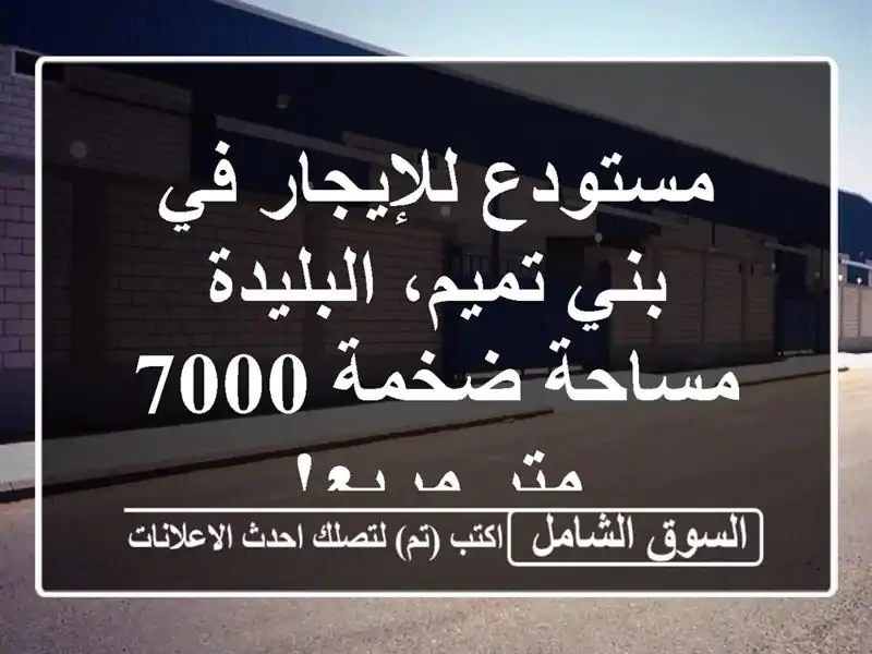 مستودع للإيجار في بني تميم، البليدة - مساحة ضخمة 7000...