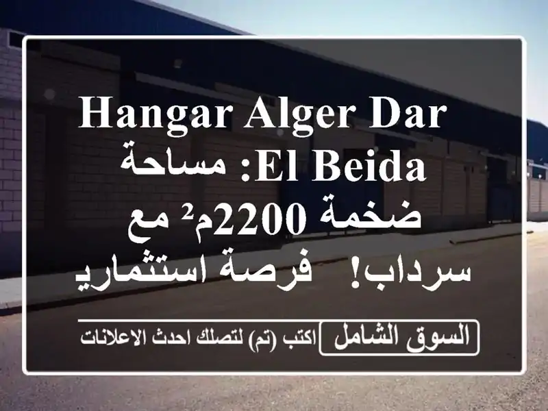  hangar Alger Dar El Beida: مساحة ضخمة 2200م² مع سرداب! -...