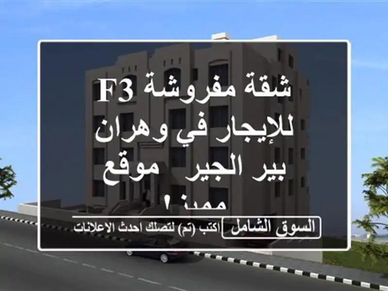 شقة مفروشة F3 للإيجار في وهران - بير الجير - موقع مميز!