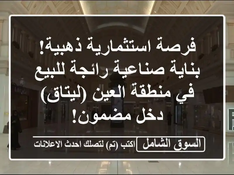 فرصة استثمارية ذهبية! بناية صناعية رائجة للبيع...