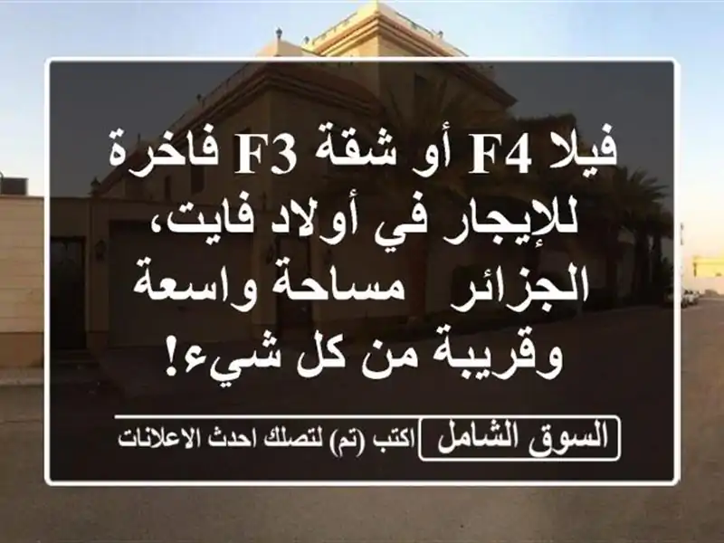 فيلا F4 أو شقة F3 فاخرة للإيجار في أولاد فايت، الجزائر...