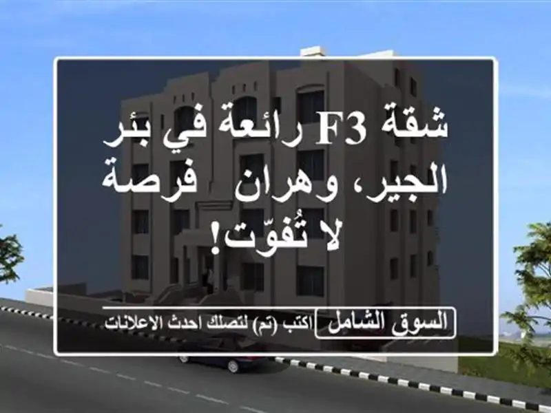 شقة F3 رائعة في بئر الجير، وهران - فرصة لا تُفوّت!