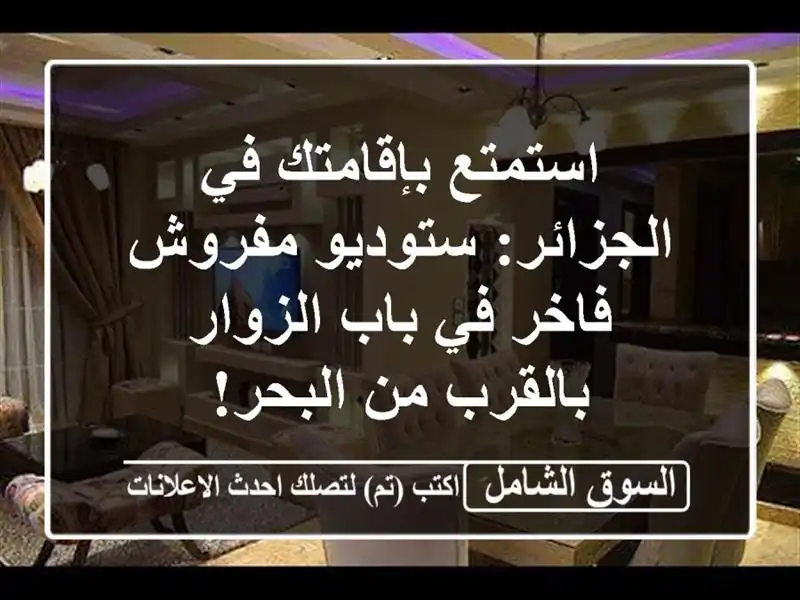 استمتع بإقامتك في الجزائر: ستوديو مفروش فاخر في...