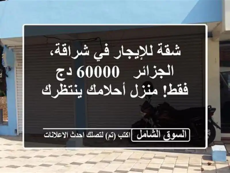 شقة للإيجار في شراقة، الجزائر - 60000 دج فقط! منزل...