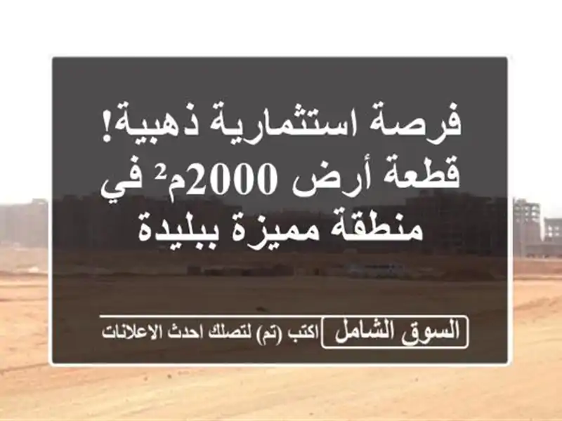 فرصة استثمارية ذهبية! قطعة أرض 2000م² في منطقة...