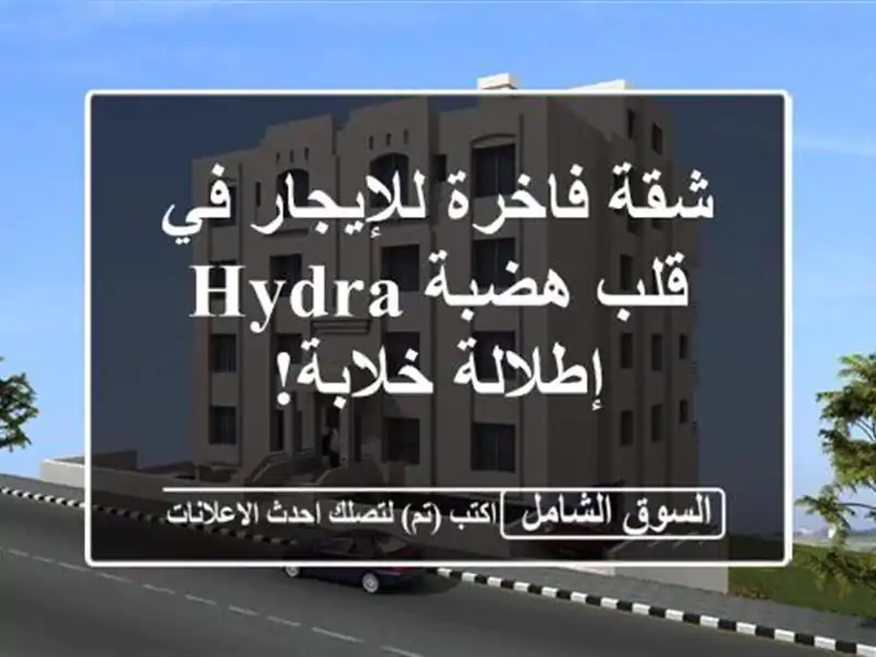 شقة فاخرة للإيجار في قلب هضبة Hydra - إطلالة خلابة!