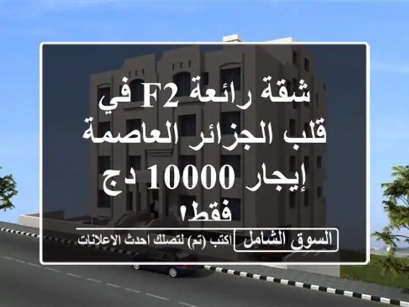 شقة رائعة F2 في قلب الجزائر العاصمة - إيجار 10000 دج فقط!