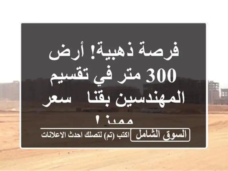 فرصة ذهبية! أرض 300 متر في تقسيم المهندسين بقنا -...