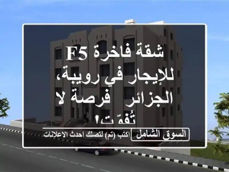 شقة فاخرة F5 للإيجار في رويبة، الجزائر - فرصة لا تُفوّت!