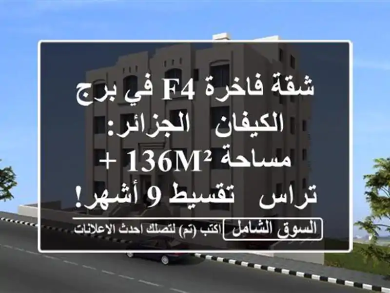 شقة فاخرة F4 في برج الكيفان - الجزائر: مساحة 136m² + تراس...