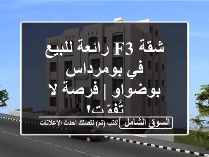 شقة F3 رائعة للبيع في بومرداس - بوضواو | فرصة لا تُفوّت!