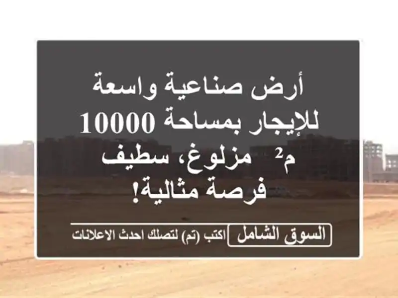 أرض صناعية واسعة للإيجار بمساحة 10000 م² - مزلوغ، سطيف...