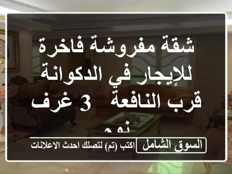 شقة مفروشة فاخرة للإيجار في الدكوانة - قرب النافعة -...