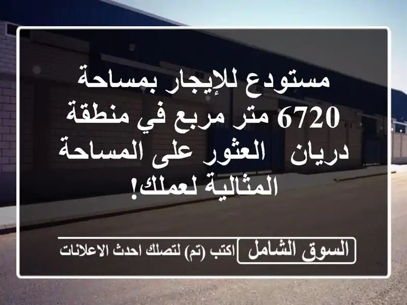 مستودع للإيجار بمساحة 6720 متر مربع في منطقة دريان...